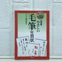 やさしい毛筆年賀状 山下 景雲