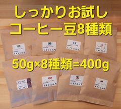 しっかりお試し　8種類コーヒー豆セット