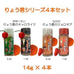 キャロライナリーパー 激辛唐辛子 ジョロキア  世界一辛い唐辛子 りょう君のキャロライナ 一味 七味 14g りょう君のジョロキア 伝説の一味 七味 14g ４本セット