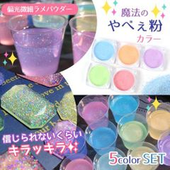 魔法のやべぇ粉カラー 超話題の偏光微細ラメパウダー  5色セット《選べる2種》