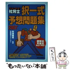 うかるぞ社労士択一式予想問題集 2007年版 労務経理ゼミナール うかるぞ社労士択一式予想問題集 2007年版 労務経理ゼミナール