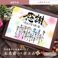 【ハガキサイズ／基本コース】◆ 名前詩 ◆ ポエム 命名書 還暦祝い 誕生日 記念日 出産祝い プレゼント