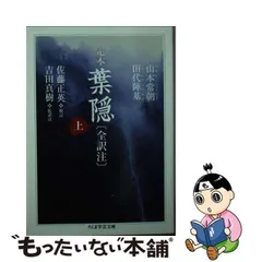 2024年最新】葉隠 山本 田代の人気アイテム - メルカリ