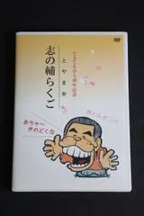 2024年最新】とやま弁 志の輔らくごの人気アイテム - メルカリ