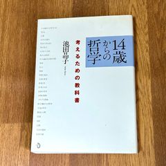 14歳からの哲学 考えるための教科書 池田晶子
