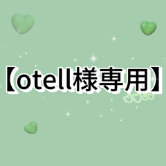 【otell様専用】