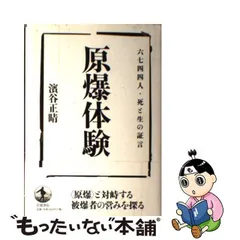 中古】 原爆体験 六七四四人・死と生の証言 / 濱谷 正晴 / 岩波書店