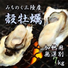 牡蠣 みちのく三陸産 加熱用7kg 殻牡蠣 焼く 揚げる 蒸す等 様々なお料理に
