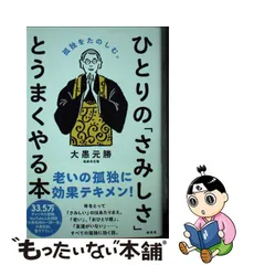 ひとりの「さみしさ」と うまくやる本 孤独をたのしむ。／大愚元勝 www