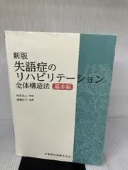 失語症のリハビリテーション 全体構造法 基本編　応用編セット ogpcover.ashx?bookcode=217140