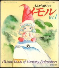 ラスト！絶盤☆平成 レトロ 当時 とんがり帽子のメモル 絵本 希少 廃盤