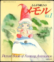 2025年最新】とんがり帽子のメモル ポストカードブックの人気アイテム