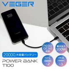 新品 VEGER  パワーバンク T100 20000mAh 大容量 モバイルバッテリー
