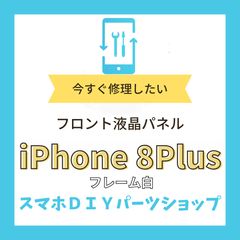 【iPhone8Plus】フロント液晶パネル 検品済み LCD 修理
