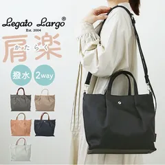 ☆ Legato Largo 肩楽撥水ナイロン2WAYショルダー LH-L0002Z レガートラルゴ ショルダーバッグ LH-L0002Z Legato Largo ショルダーバック ショルダー バッグ 2way トート トートバッグ レディース
