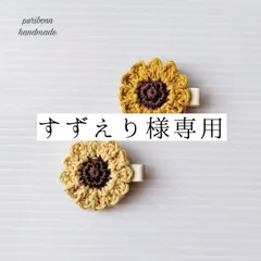 【すずえり様専用】ひまわり・さくら・ヘアクリップ・ハンドメイド・手作り・手編み・夏