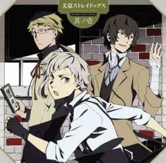 【中古】アニメ系CD TVアニメ「文豪ストレイドッグス」キャラクターソングミニアルバム 其ノ壱