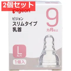 ピジョン スリムタイプ乳首 9ヵ月以上 Lサイズ 1個入 2個セット まとめ売り