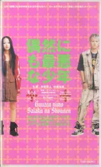 【レア】 中島美嘉 偶然にも最悪な少年 サイン入り パンフレット 2025年最新】偶然にも最悪な少年の人気アイテム - メルカリ