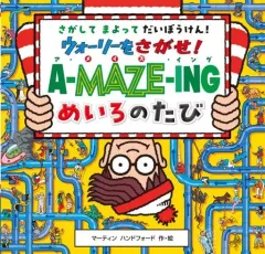 大判 ウォーリーをさがせ! 7冊セット　ほぼ新品、新品未開封未使用品あり 2025年最新】ウォーリーを探せ 大判の人気アイテム - メルカリ