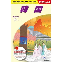 2025年最新】地球の歩き方 韓国の人気アイテム - メルカリ