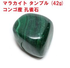 マラカイト　タンブル  (42g)　 コンゴ産　孔雀石　天然石　コレクション　魔除け