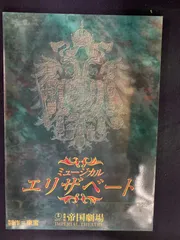 2024年最新】エリザベート 帝国劇場の人気アイテム - メルカリ