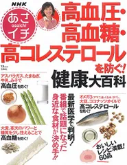 NHKあさイチ 高血圧・高血糖・高コレステロールを防ぐ! 健康大百科 (TJMOOK)