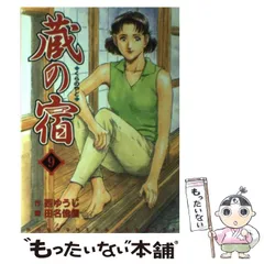 2026年最新】蔵の宿 全巻の人気アイテム - メルカリ