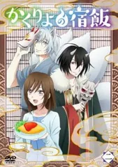 2025年最新】かくりよの宿飯 dvdの人気アイテム - メルカリ