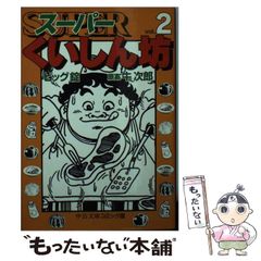 全巻セット⭐️スーパーくいしん坊 ビッグ錠 / 牛次郎 - メルカリ