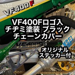 VF400F ロゴ入チェーンカバー チヂミ塗装 ブラック 新品  黒 結晶 NC13 チェーンケース TSH バイク