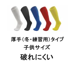 サッカーソックス 子供用 ジュニア用 丈夫 無地 靴下 フットサル ストッキング ハイソックス 軽量 速乾 冬用 厚手