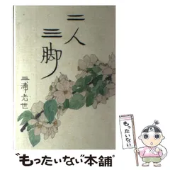 【中古】 妻三浦綾子と生きた四十年/海竜社/三浦光世 中古本】 妻 三浦綾子と生きた四十年 / 三浦 光世：海竜社