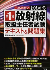 放射線取扱主任者試験マジ合格セット ○初学者も安心○第1種放射線取扱主任者 試験対策 合格ロード