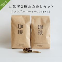 人気者おためしセット2種(自家焙煎シングルコーヒー豆200g×2)