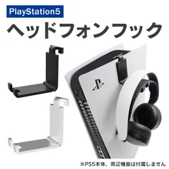 PS5 アクセサリー プレステ5 アクセサリー PS5 ヘッドフォン フック プレステ5 ヘッドフォン フック PS5 ヘッドセット 純正 フック プレステ5 ヘッドセット 純正 フック ヘッドセット スタンド ヘッドホン フック ヘッドセット ハンガー