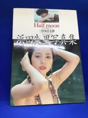 浜田朱里写真集　昭和レア　入手困難 アート/エンタメ 本 本・音楽・ゲーム １着でも送料無料