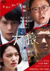 犬猿【邦画 中古 DVD】レンタル落ち