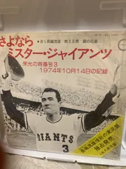 2025年最新】さよならミスター・ジャイアンツの人気アイテム