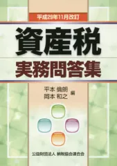 2026年最新】資産税実務問答集 (平成29年11月改訂)の人気アイテム