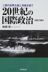 20世紀の国際政治 第3版: 二度の世界大戦と冷戦を経て