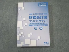 2025年最新】cpa コンパクトサマリー 財務会計論の人気アイテム