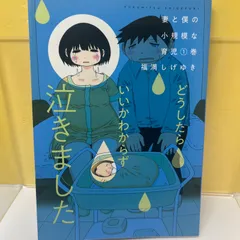 2024年最新】妻と僕の小規模な育児の人気アイテム - メルカリ