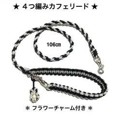ペット用品　リード　🐕‍🦺4つ編みカフェリード　＊フラワーチャーム付き＊　パラコード　🖤 ブラック✖️アイスグレー　全長106㎝　＊超小型犬、小型犬向きの軽量タイプ　ハンドメイド