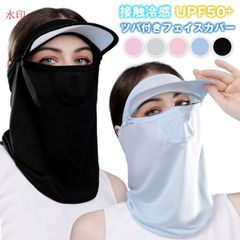 ツバ付きフェイスカバー 接触冷感 UPF50+ フェイスガード ネックカバー ひんやり 洗える 全面ガード 呼吸穴 つば広 サンバイザー 遮光 ハット 日焼け防止 息苦しくない UVカット 日焼け止め