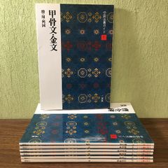 『二玄社　中国法書ガイド◇7冊セット(１・8・46・47・48・53・60) 中国書道 習字 手本』