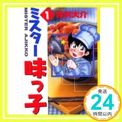 【完結・美品】ミスター味っ子 全9巻セット◎料理レシピ付き ミスター味っ子 全10巻完結(文庫版)(講談社漫画文庫