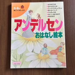 親と子で楽しむ本　アンデルセンおはなし絵本　3〜6歳