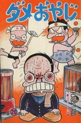 ダメおやじ」(全7巻)古谷三敏(双葉文庫コミック」 - メルカリ